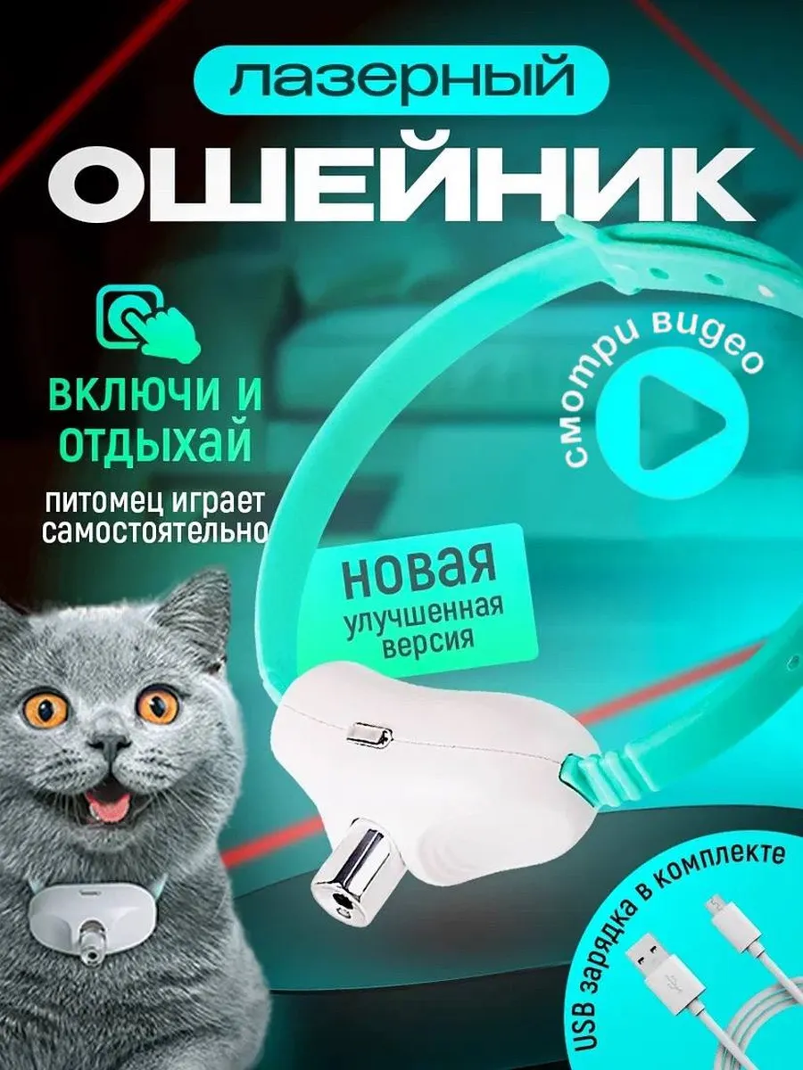 Лазерный ошейник для питомцев